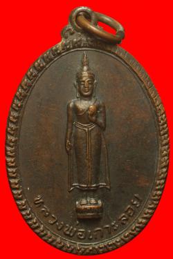  เหรียญหลวงพ่อเกาะลอย วัดศรีมหาราชา อ.ศรีราชา จ.ชลบุรี ปี2519 
