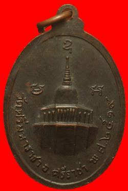 ภาพที่ 2  เหรียญหลวงพ่อเกาะลอย วัดศรีมหาราชา อ.ศรีราชา จ.ชลบุรี ปี2519 