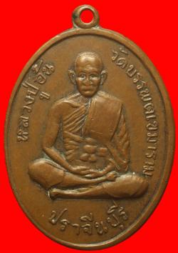 ภาพที่ 1 เหรียญหลวงปู่อ้น วัดบรรพตเขมาราม จ.ปราจีนบุรี
