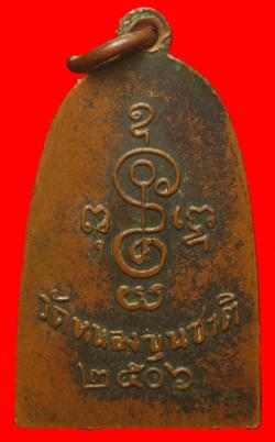 ภาพที่ 2 เหรียญหลวงพ่อสุข วัดหนองขุนชาติ ปี2506 จ.อุทัยธานี