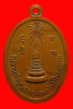 ภาพที่ 2 เหรียญพระราชสุวรรณมุนี วัดมหาธาตุ เพชรบุรี ปี2507