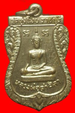เหรียญหลวงพ่อดำศิลา วัดทุ่งน้อย ราชบุรี ปี2512