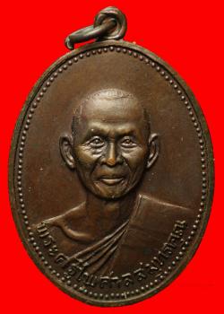 เหรียญพระครูไพศาลสุมทรคุณ วัดพระสมุทรเจดีย์ สมุทรปราการ