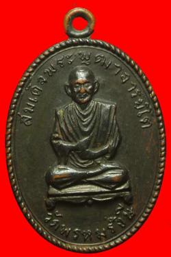 เหรียญสมเด็จพระพุฒาจารย์โตวัดพรหมรังษี รุ่นทิ้งดิ่ง