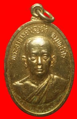 เหรียญพระอาจารย์บุญยัง วัดบางจาก ปากเกร็ด นนทบุรี