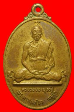 เหรียญพระครูสมุห์จวง เขมโก วัดเทวบุตร  ปราจีนบุรี ปี2513