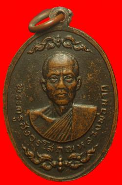ภาพที่ 2 เหรียญหลวงพ่อสัมริด หลังหลวงพ่อมาก วัดปากคลอง จ.ลพบุรี
