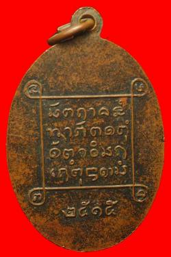ภาพที่ 2 เหรียญหลวงพ่ออาจารย์บุตร วัดวิทยาราม ปี 2515