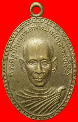 เหรียญรุ่นแรกหลวงพ่อโต๊ะ วัดธรรมนบ ราชบุรี ปี2513 