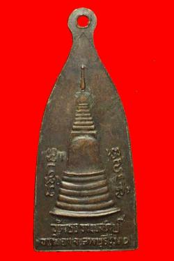 ภาพที่ 2 เหรียญรุ่นแรกอุปัชฌายะคร้าม วัดธรรมเจดีย์ ลพบุรี