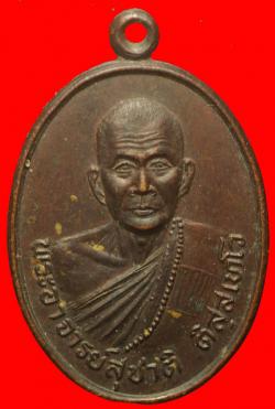 เหรียญพระอาจารย์สุชาติ วัดห้วยคู้ฯ สุพรรณบุรี ปี2518
