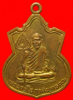 เหรียญพระครูโอภาสพุทธคุณหลังพระวิสุมธิสัจจะเมธี จ.นครศรีธรรมราช