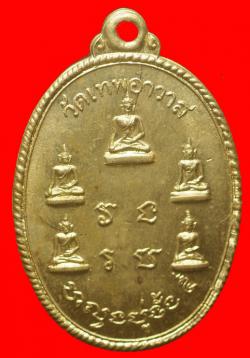 เหรียญพระเจ้า 5 พระองค์ วัดเทพอาวาส ราชบุรี