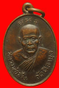 เหรียญหลวงพ่อช้างหลังหลวงพ่อคล้าย วัดศิลามูล
