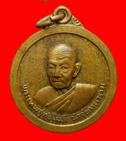 เหรียญพระเทพสุทธิโมลี วัดจันทนาราม จันทบุรี ปี2512