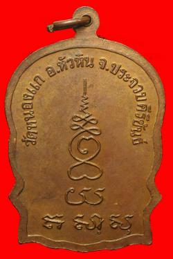 ภาพที่ 2 เหรียญนั่งพาน เสาร์5 หลวงปู่คำ วัดหนองแก ประจวบฯ