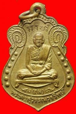 เหรียญพระครูสุวรรณวรวิทย์ วัดสุวรรณาราม(ทอง) ปี2517