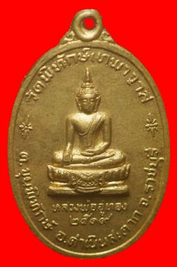 เหรียญหลวงพ่ออู่ทอง วัดพิทักษ์เทพาวาส ราชบุรี ปี 2519
