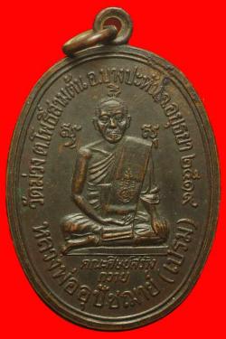 หลวงพ่ออุปัชฌาย์เปรม วัดม่วง จ.อยุธยา ปี 2519