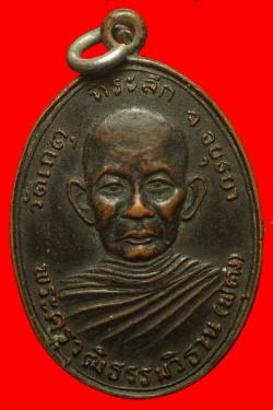 เหรียญพระครูวุฒิธรรมวิธาน วัดเกตุ อยุธยา