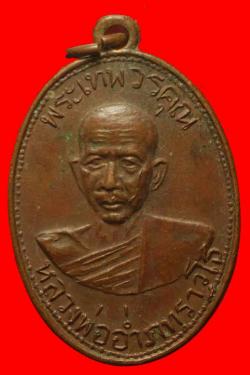เหรียญหลวงพ่ออ่ำ วัดมณีชลฯ ลพบุรี