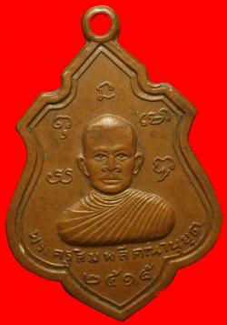 เหรียญพระครูสิมพลีคณานุยุต วัดงิ้วงาม อุตรดิตถ์ ปี2515