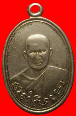 ภาพที่ 1 เหรียญหลวงพ่อเกิด วัดโพธิ์บัลลัง ราชบุรี