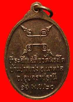 ภาพที่ 2 เหรียญพระเจ้าใหญ่องค์ตื้อ วัดพระโต บ้านปากแซง ปี2520
