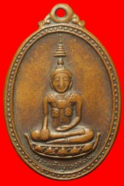 เหรียญพระแก้วบุษรามคัม วัดศรีอุบลฯ จ.อุบลฯ ปี2519