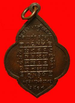 ภาพที่ 2 เหรียญพระพุทธมหาธรรมราชา วัดเพชร จ.สระบุรี ปี 2519