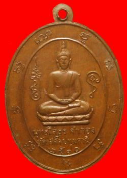 ภาพที่ 2 เหรีญญพระครูสาทรพัฒนกิจ วัดเสด็จ ปทุมธานี ปี 2510