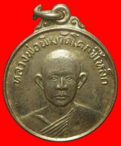 เหรียญหลวงพ่อพิม วัดโคกขี้เหล็ก ปราจีนบุรี