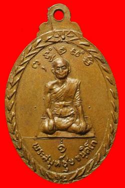 ภาพที่ 2 เหรียญพระสมุห์ชุบ วัดคลองโพธิ์เจริญ ราชบุรี