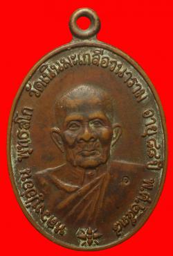 เหรียญหลวงปู่อ่อน วัดเนินมะเกลือ พิษณุโลก