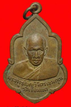 เหรียญเลื่อนสมณศักดิ์พระครูธัญญวิจิตรเขมคุณ วัดเขียนเขต