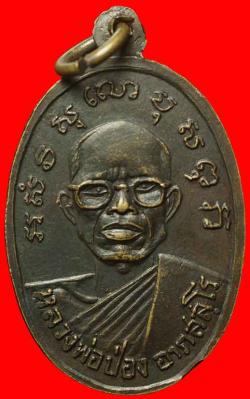ภาพที่ 2 เหรียญหลวงพ่อป่อง วัดนางแก้ว ราชบุรี เนื้อฝาบาตร