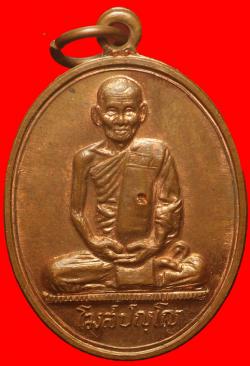 เหรียญหลังพัดยศหลวงปู่คำพันธ์ วัดธาตุมหาชัย นครพนม