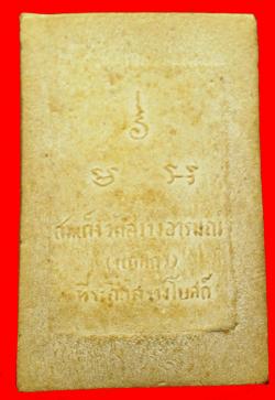 ภาพที่ 2 สมเด็จวัดสว่างอารมณ์ (วัดแคแถว) รุ่นสร้างโบสถ์ ปี2507 นครปฐม