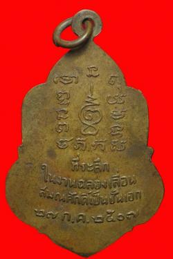 ภาพที่ 2 เหรียญเลื่อนสมณศักดิ์พระครูธัญญวิจิตรเขมคุณ วัดเขียนเขต
