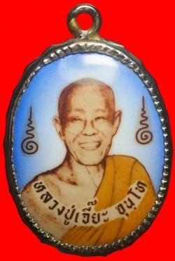 ล็อคเก็ตยิ้ม หลวงปู่เจี๊ยะ จุนโท วัดป่าภูริทัตตปฏิปทาราม สามโคก ปทุมธานี