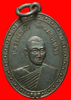 เหรียญหลวงพ่อศรี วัดหมอนนาง อ.พนัสนิคม จ.ชลบุรี