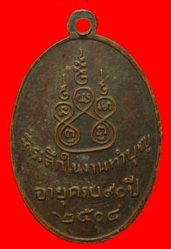 ภาพที่ 2 เหรียญหลวงปู่ศรี วัดอ่างศิลา ชลบุรี ปี2504