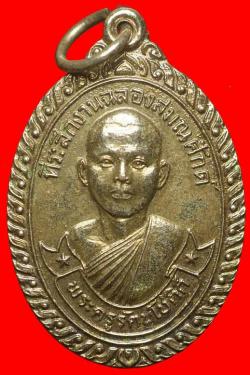เหรียญพระครูรัตนโชติก์ วัดสันติการาม ราชบุรี 