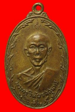 เหรียญพระครูวินัยรสสุนทร วัดมิ่งเมือง อ.เสลภูมิ จ.ร้อยเอ็ด ปี 2519 