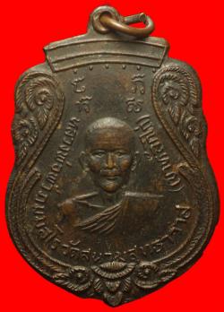 เหรียญหลวงพ่อพัว วัดสนามสุทธาวาส(เขาหลักไก่) ราชบุรี