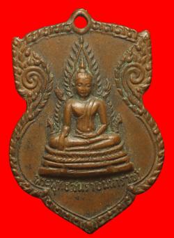 เหรียญพระพุทธชินราชมหาราชา ปี2515