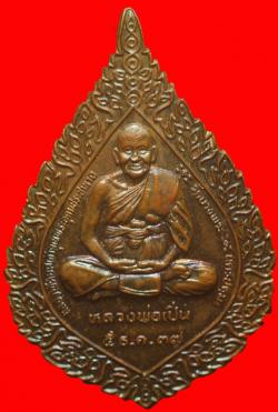 เหรียญพัดยศหลวงพ่อเปิ่น วัดบางพระ นครปฐม