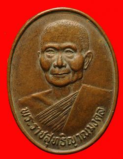 เหรียญเลื่อนสมณศักดิ์หลวงพ่อจรัญ วัดอัมพวัน สิงห์บุรี