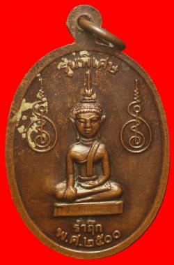 ภาพที่ 2 เหรียญหลวงพ่อพรหมสร (รอด) เหรียญรำลึก พศ.2500 อ.โนนสูง จ.นครราชสีมา