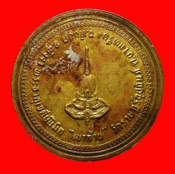 ภาพที่ 2 เหรียญอาจารย์ชัย วัดบางเหรียง อ.ทับปุด จ.พังงา